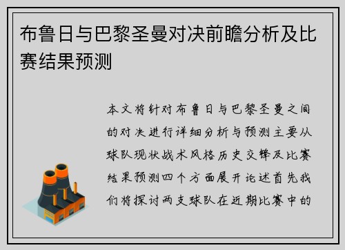 布鲁日与巴黎圣曼对决前瞻分析及比赛结果预测