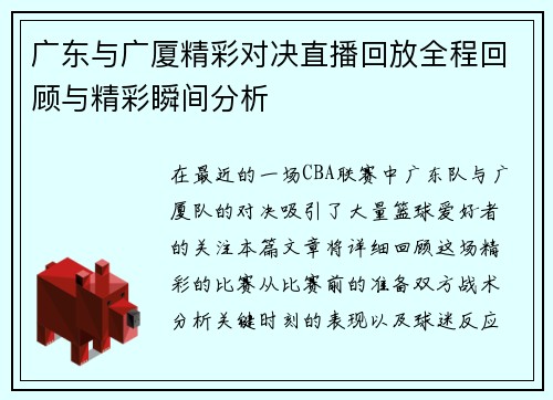 广东与广厦精彩对决直播回放全程回顾与精彩瞬间分析