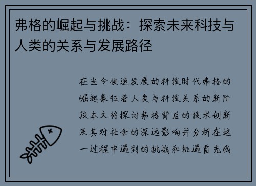 弗格的崛起与挑战：探索未来科技与人类的关系与发展路径