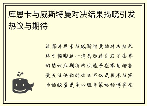 库恩卡与威斯特曼对决结果揭晓引发热议与期待