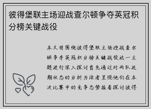 彼得堡联主场迎战查尔顿争夺英冠积分榜关键战役
