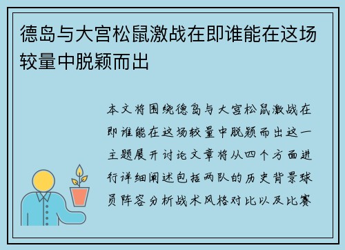 德岛与大宫松鼠激战在即谁能在这场较量中脱颖而出