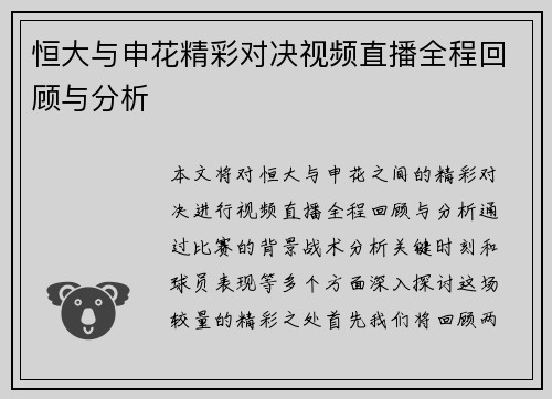 恒大与申花精彩对决视频直播全程回顾与分析