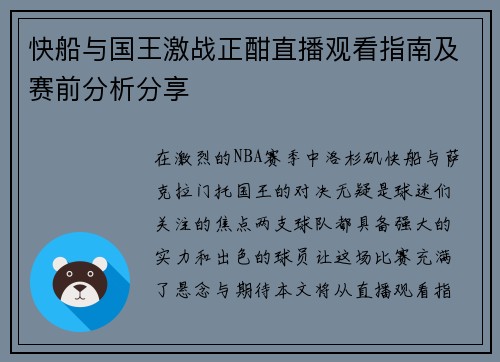快船与国王激战正酣直播观看指南及赛前分析分享