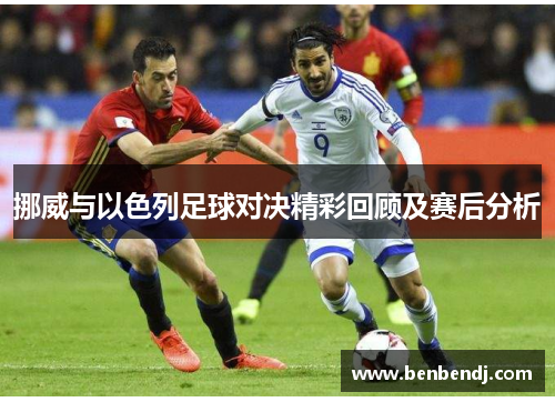 挪威与以色列足球对决精彩回顾及赛后分析