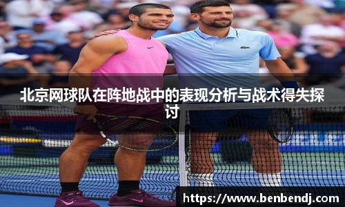 北京网球队在阵地战中的表现分析与战术得失探讨