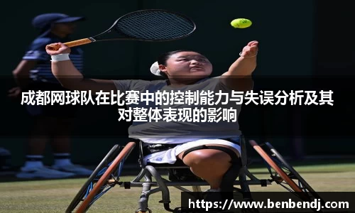 成都网球队在比赛中的控制能力与失误分析及其对整体表现的影响