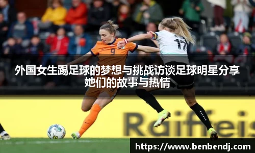 外国女生踢足球的梦想与挑战访谈足球明星分享她们的故事与热情