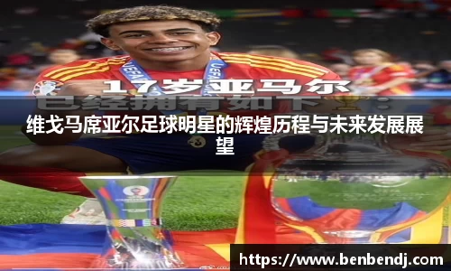维戈马席亚尔足球明星的辉煌历程与未来发展展望