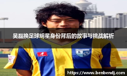 吴磊换足球明星身份背后的故事与挑战解析