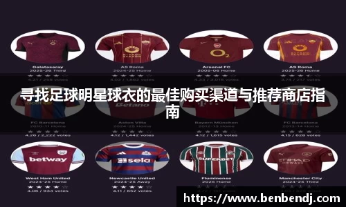 寻找足球明星球衣的最佳购买渠道与推荐商店指南