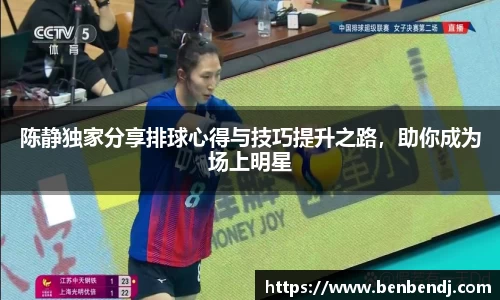 陈静独家分享排球心得与技巧提升之路，助你成为场上明星