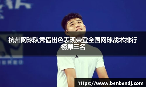 杭州网球队凭借出色表现荣登全国网球战术排行榜第三名