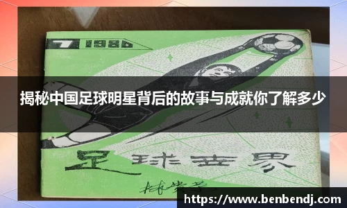 揭秘中国足球明星背后的故事与成就你了解多少