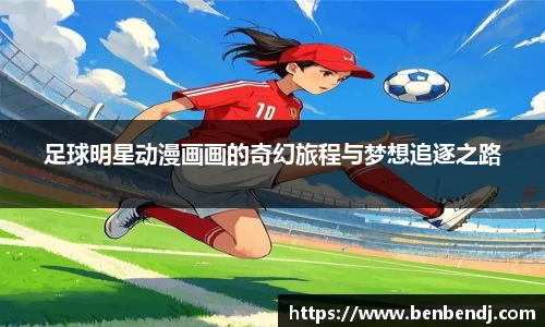 足球明星动漫画画的奇幻旅程与梦想追逐之路