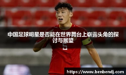 中国足球明星是否能在世界舞台上崭露头角的探讨与展望