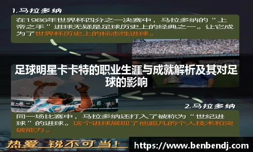 足球明星卡卡特的职业生涯与成就解析及其对足球的影响