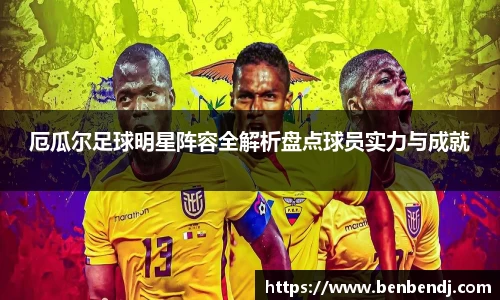 厄瓜尔足球明星阵容全解析盘点球员实力与成就