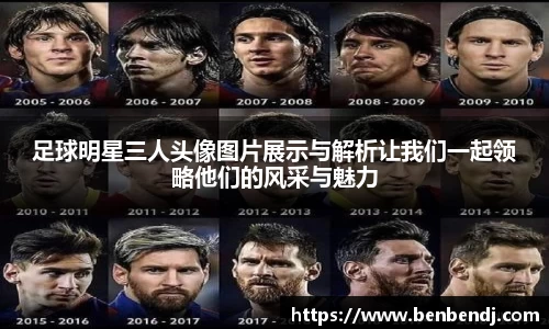足球明星三人头像图片展示与解析让我们一起领略他们的风采与魅力