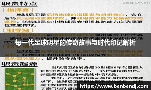 每一代足球明星的传奇故事与时代印记解析