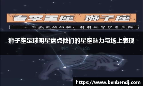 狮子座足球明星盘点他们的星座魅力与场上表现