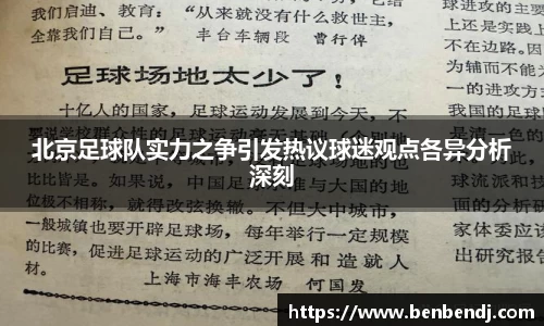 北京足球队实力之争引发热议球迷观点各异分析深刻