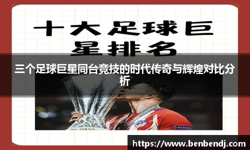 三个足球巨星同台竞技的时代传奇与辉煌对比分析