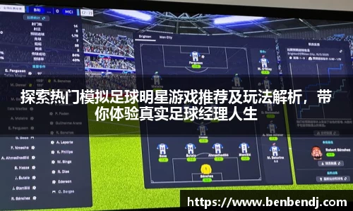 探索热门模拟足球明星游戏推荐及玩法解析，带你体验真实足球经理人生