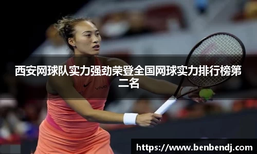 西安网球队实力强劲荣登全国网球实力排行榜第二名