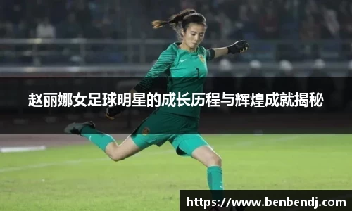 赵丽娜女足球明星的成长历程与辉煌成就揭秘
