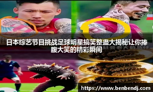 日本综艺节目挑战足球明星搞笑整蛊大揭秘让你捧腹大笑的精彩瞬间
