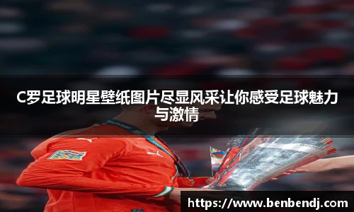 C罗足球明星壁纸图片尽显风采让你感受足球魅力与激情