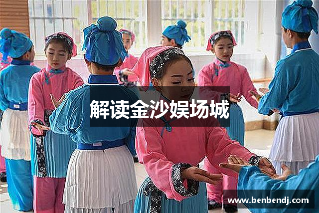 解读金沙娱场城